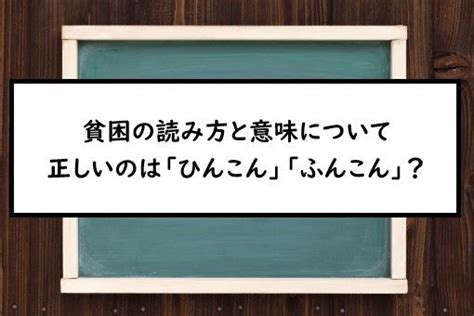 貧る|貧（ひん）とは？ 意味・読み方・使い方をわかりやすく解説